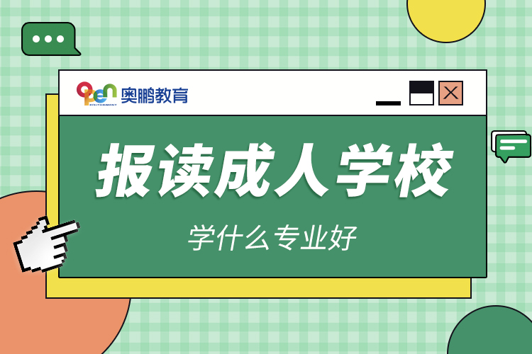 報讀成人學校學什么專業(yè)好