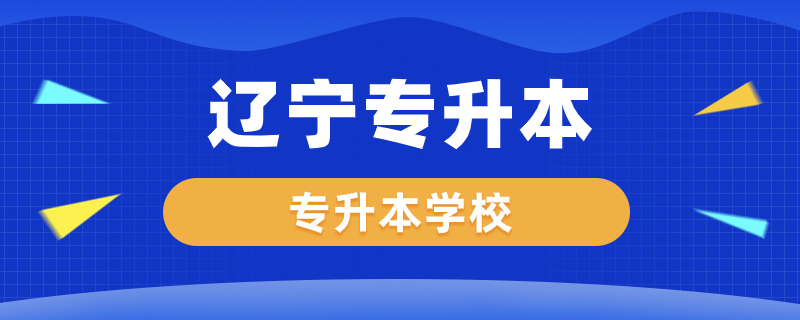 遼寧專升本學校有哪些