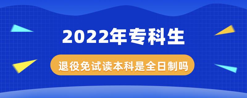 2022年?？粕艘勖庠囎x本科是全日制嗎