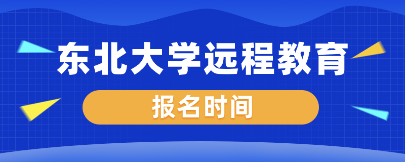 東北大學(xué)遠(yuǎn)程教育什么時(shí)候開(kāi)始報(bào)名