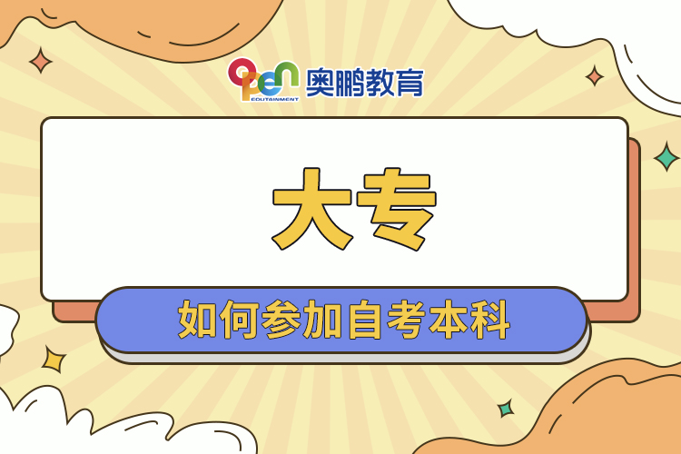 大專(zhuān)如何參加自考本科