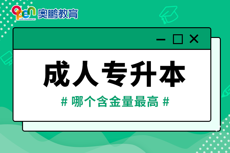 成人專升本哪個(gè)含金量最高