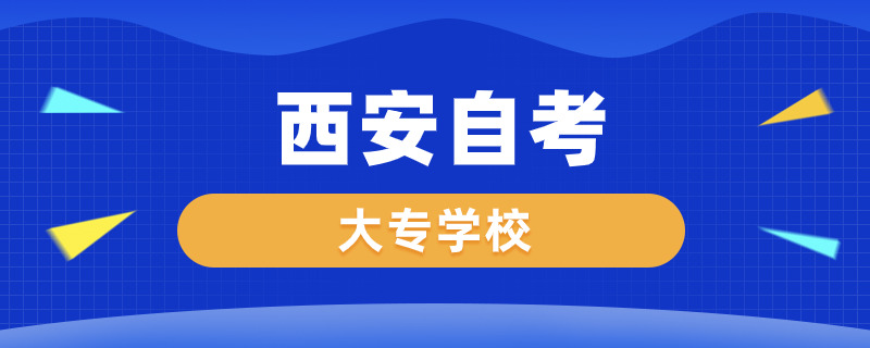 西安自考大專(zhuān)有哪些學(xué)校