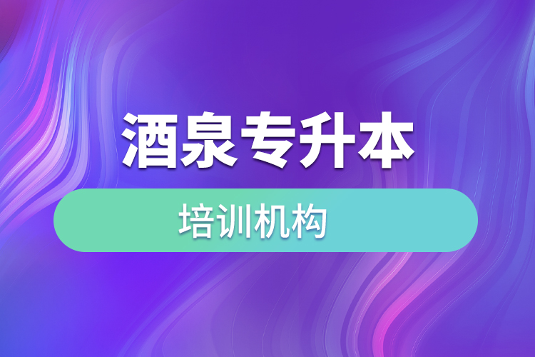 酒泉專升本培訓機構