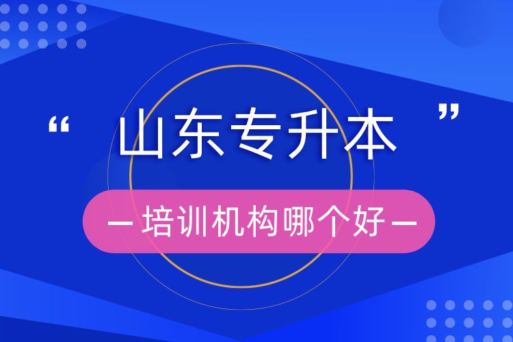 山東專升本培訓機構哪個好