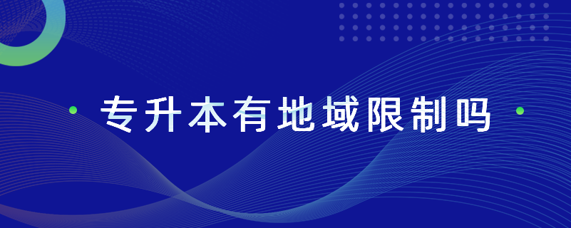 專(zhuān)升本有地域限制嗎