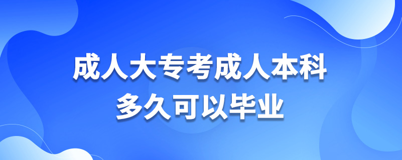 成人大?？汲扇吮究贫嗑每梢援厴I(yè)