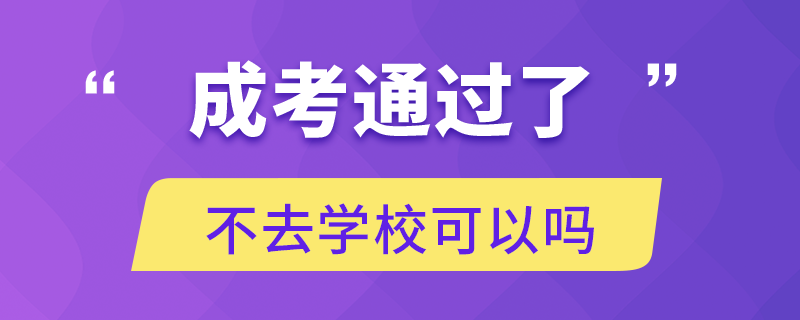 成考通過了不去學(xué)?？梢詥? /></p><p style=