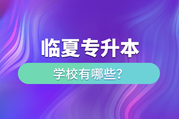 臨夏專升本學校有哪些？