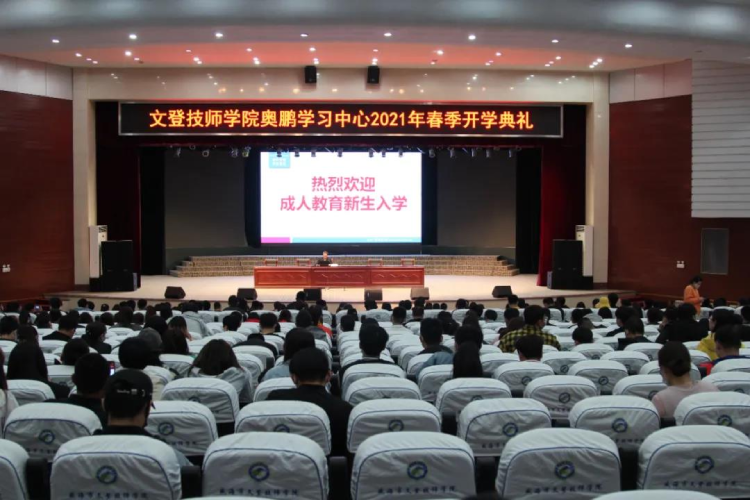 恰同學(xué)少年，風(fēng)華正茂 ——文登奧鵬學(xué)習(xí)中心舉行2021春季開學(xué)典禮