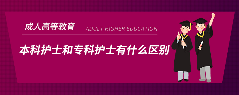 本科護士和?？谱o士有什么區(qū)別