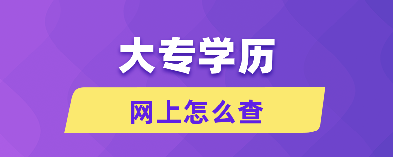 網(wǎng)上怎么查大專學歷