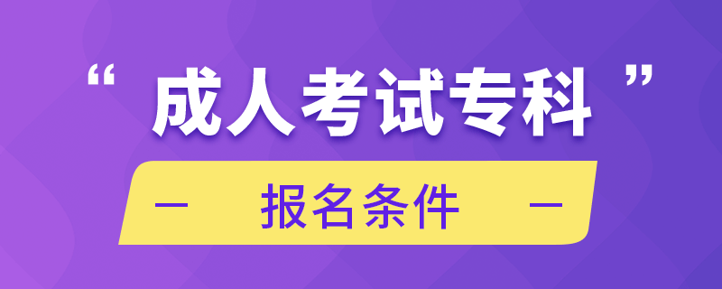 成人考試?？茍竺麠l件
