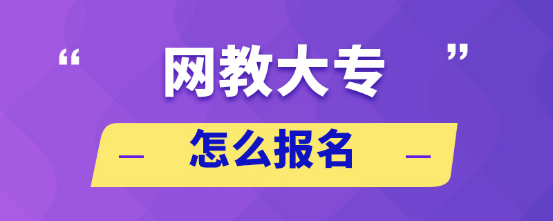 網(wǎng)教大專(zhuān)怎么報(bào)名