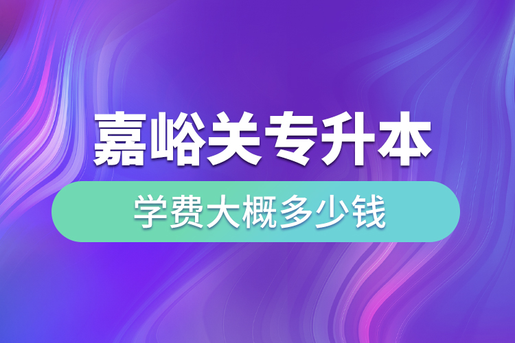 嘉峪關(guān)專升本學(xué)費(fèi)大概多少錢(qián)一年？