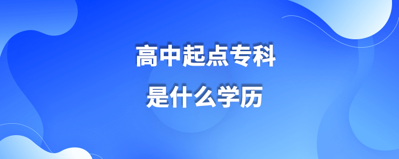 高中起點?？剖鞘裁磳W(xué)歷