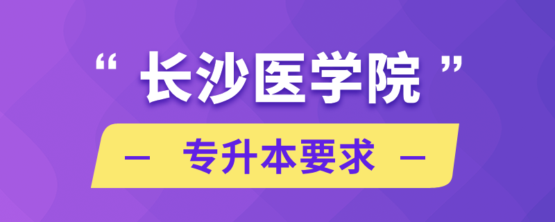 長沙醫(yī)學院專升本要求