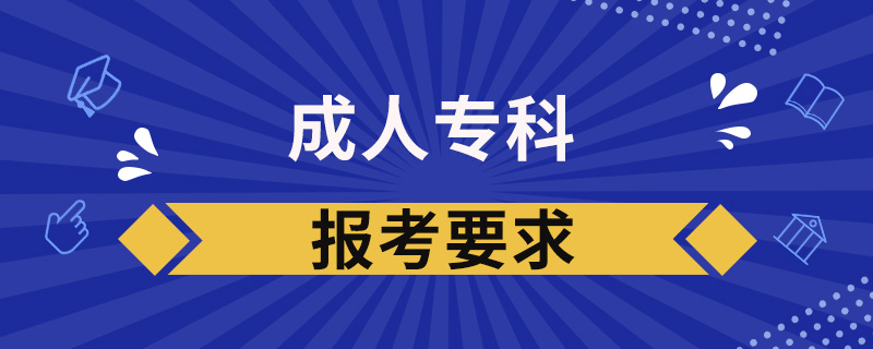 成人?？茍?bào)考要求