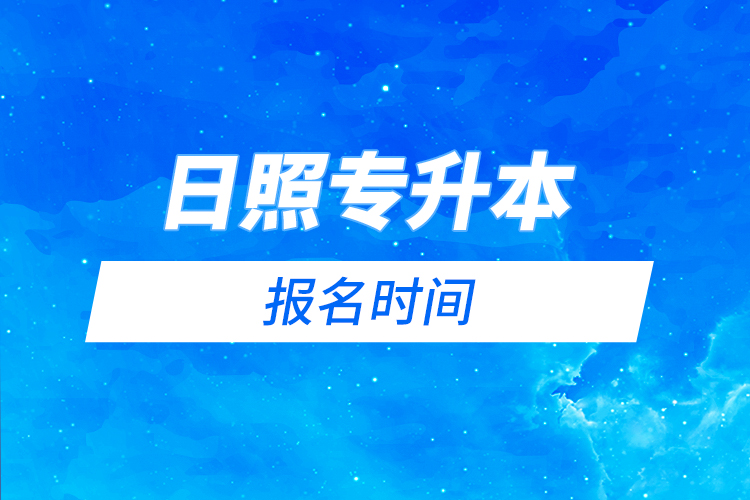 日照專升本報名時間是什么時候？