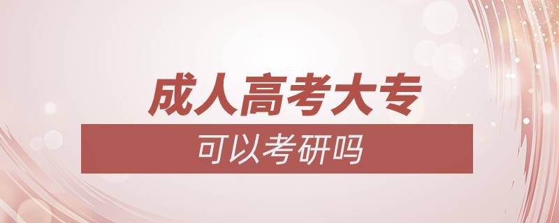 成人高考大?？梢钥佳袉? /></p><p>　　同等學(xué)歷指的是凡不持有國(guó)家承認(rèn)的本科畢業(yè)證書的考生，均屬于同等學(xué)歷。</p><p>　　具體解釋如下：</p><p>　　1.?？飘厴I(yè)生自考本科段時(shí)若干門專業(yè)相關(guān)課程已通過(guò)。</p><p>　　2.曾在專業(yè)期刊上發(fā)表兩篇論文。</p><p>　　3.專科畢業(yè)兩年或兩年以上。</p><p>　　需要注意的是?？粕佳校瑮l件限制嚴(yán)格，很多院校對(duì)專科生考研設(shè)置了本科成績(jī)、發(fā)表論文、四六級(jí)、不能跨專業(yè)等要求。具體而言，報(bào)考普通院校，一般只有基本要求限制；再好一點(diǎn)的院校，有基本要求和報(bào)考專業(yè)要求兩項(xiàng)限制；211、985、34所自劃線院校中的大多數(shù)要求較高，會(huì)同時(shí)提出更多要求。</p><p>　　一般而言，院校名氣越大，對(duì)?？粕佳袟l件的要求越高。這些具體規(guī)定和要求在各個(gè)招生單位的招生簡(jiǎn)章里都有明確規(guī)定，如果你有心參加考研，那么一定要去心院校的招生網(wǎng)站上查找招生簡(jiǎn)章，根據(jù)簡(jiǎn)章要求做好相應(yīng)準(zhǔn)備。<a class=