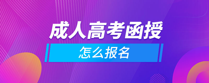 成人高考函授怎么報(bào)名