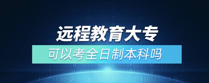 遠程教育大?？梢钥既罩票究茊? /></p><p>　　通過遠程教育取得的本科學歷是國家承認，學信網可查，在以后考研、公務員考試、資格證考試、升職加薪等方面都是可以用到的，對自己發(fā)展是有所幫助的。特別是遠程教育多為國家院校，可利用手機、電腦等工具，隨時隨地學習，無地點的限制，考試難度不大，一般只需要2.5年即可畢業(yè)，是當前成人學歷中，畢業(yè)快的一種學歷提升方式，非常適合在職人員學歷提升。</p><p>　　奧鵬遠程教育目前已與全國三十多所網絡教育試點院校開展合作并獲得授權，院校包含北京語言大學、、大連理工大學、東北師范大學、中國醫(yī)科大學、東北大學、福建師范大學、吉林大學、西南大學、西安交通大學、四川農業(yè)大學、四川大學、東北財經大學、北京理工大學、西南交通大學、北京外國語大學、、東北農業(yè)大學、蘭州大學、北京師范大學、對外經濟貿易大學、北京交通大學、電子科技大學、江南大學、北京郵電大學、中國傳媒大學、、（醫(yī)學）、、天津大學、西北工業(yè)大學、中國石油大學（華東）、中國地質大學（北京）、廣東開放大學等，多為國內重點大學或省級重點大學，在社會企業(yè)中有較高的認可。</div>
                    <div   id=