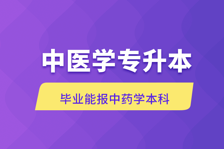 中醫(yī)學(xué)專升本報(bào)名需要執(zhí)業(yè)證書(shū)嗎