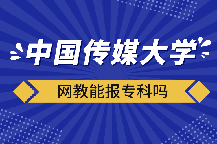 中國傳媒大學網(wǎng)教能報?？茊? /></p><p style=