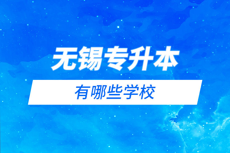 無錫專升本有哪些學校