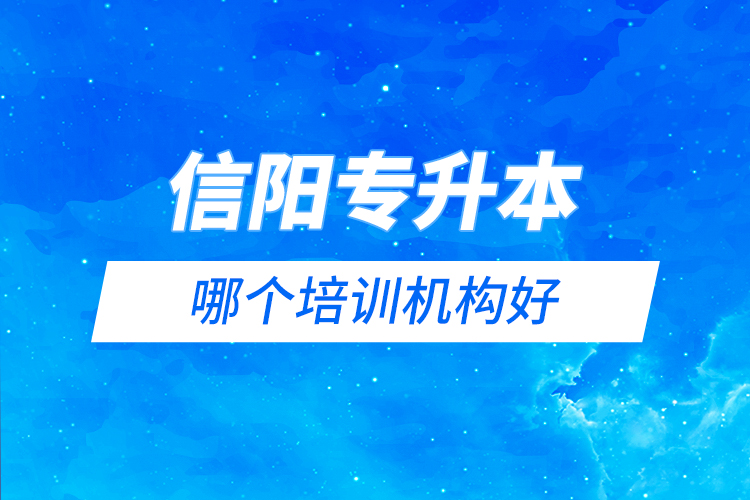 信陽專升本哪個(gè)培訓(xùn)機(jī)構(gòu)好？