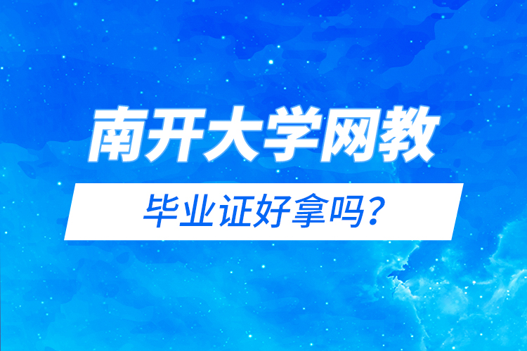 南開大學(xué)網(wǎng)教畢業(yè)證好拿嗎？
