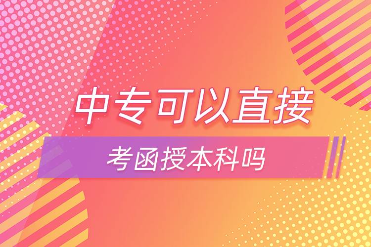 中?？梢灾苯涌己诒究茊? /></p><p>　　中專如果想直接報(bào)本科可以選擇網(wǎng)絡(luò)教育，網(wǎng)絡(luò)教育有高起本層次，可以直接獲得本科學(xué)歷。網(wǎng)絡(luò)教育的學(xué)習(xí)形式借鑒了發(fā)達(dá)國(guó)家成熟的教育體系和學(xué)習(xí)方式，比較適合上班族報(bào)考，網(wǎng)絡(luò)教學(xué)，不需要到校，不需要按時(shí)上課，這點(diǎn)非常滿足上班族的需求，備受上班族歡迎。</p><p>　　并且，網(wǎng)絡(luò)教育滿足了人們想要上名校的愿望，報(bào)考的需要大多是985/211、雙高校，如電子科技大學(xué)、東北財(cái)經(jīng)大學(xué)、東北大學(xué)、東北農(nóng)業(yè)大學(xué)、東北師范大學(xué)、對(duì)外經(jīng)濟(jì)貿(mào)易大學(xué)、福建師范大學(xué)、吉林大學(xué)、江南大學(xué)、(醫(yī)學(xué))、北京交通大學(xué)、北京師范大學(xué)、北京外國(guó)語(yǔ)大學(xué)、北京郵電大學(xué)、北京語(yǔ)言大學(xué)、北京中醫(yī)藥大學(xué)、大連理工大學(xué)、蘭州大學(xué)、、四川大學(xué)、四川農(nóng)業(yè)大學(xué)、天津大學(xué)、西安交通大學(xué)、西北工業(yè)大學(xué)、西南大學(xué)、中國(guó)傳媒大學(xué)、中國(guó)地質(zhì)大學(xué)(北京)、中國(guó)石油大學(xué)(北京)、中國(guó)石油大學(xué)(華東)、中國(guó)醫(yī)科大學(xué)等。</p><p>　　報(bào)考網(wǎng)絡(luò)教育高中起點(diǎn)?？?、本科需要具有高中文化水平；報(bào)考?？破瘘c(diǎn)本科需要具有?？莆幕?；報(bào)考本科二學(xué)歷需要具有本科學(xué)歷。網(wǎng)絡(luò)教育全年都在招生，3月、9月注冊(cè)學(xué)籍入學(xué)，報(bào)名通過(guò)網(wǎng)絡(luò)可以完成，方便快捷。</div>
                    <div   id=