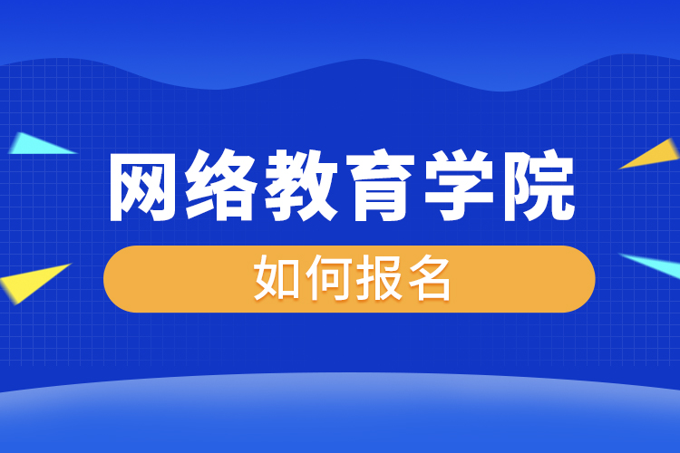 網(wǎng)絡教育學院如何報名