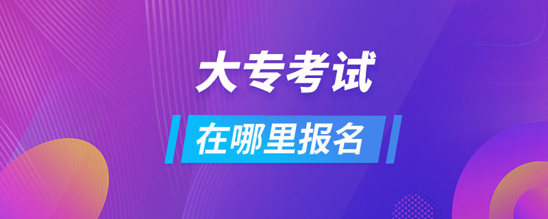 大?？荚囋谀睦飯?bào)名