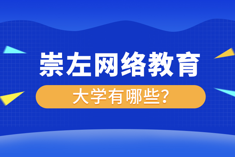 崇左網(wǎng)絡(luò)教育的大學(xué)有哪些？