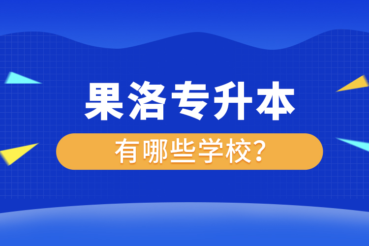 果洛專升本有哪些學(xué)校？