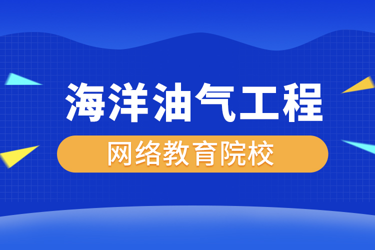 海洋油氣工程網(wǎng)絡教育專升本有哪些院校？