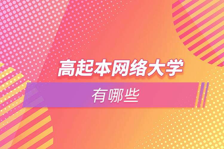 高起本網絡大學有哪些
