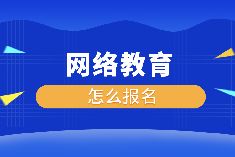 網絡教育怎么報名