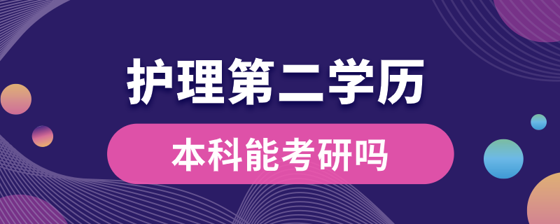 護理第二學歷本科能考研嗎