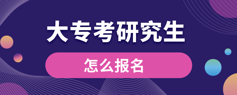大?？佳芯可趺磮?bào)名