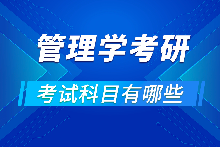 管理學專業(yè)考研考試科目有哪些