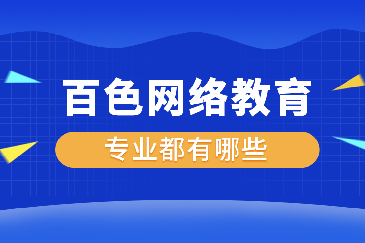 百色網(wǎng)絡(luò)教育專業(yè)都有哪些？