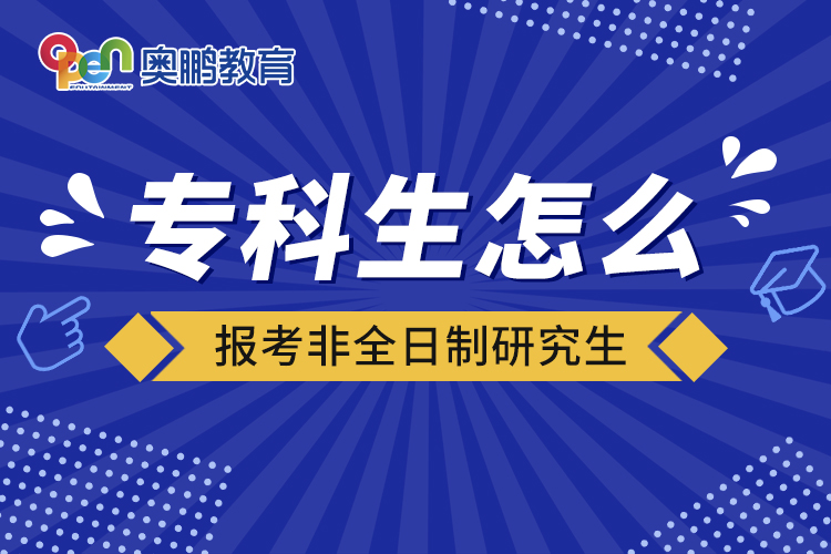?？粕趺磮?bào)考非全日制研究生