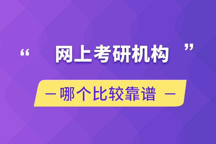 網(wǎng)上考研機構哪個比較靠譜