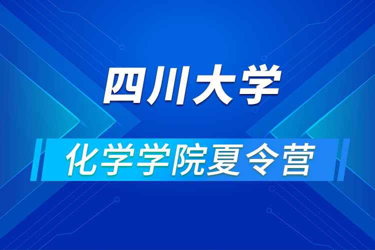 四川大學(xué)化學(xué)學(xué)院2021年優(yōu)秀大學(xué)生暑期云夏令營招生簡(jiǎn)章