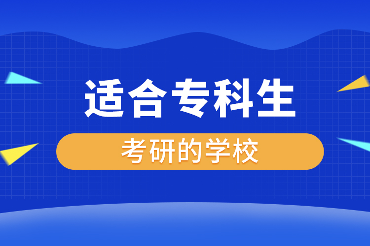 適合?？粕佳械膶W(xué)校
