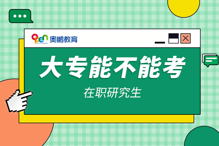 大專(zhuān)能不能考在職研究生