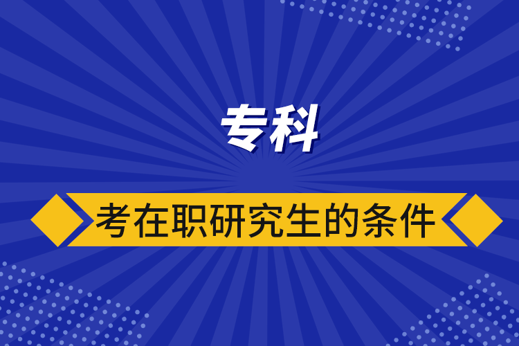 ?？瓶荚诼氀芯可臈l件