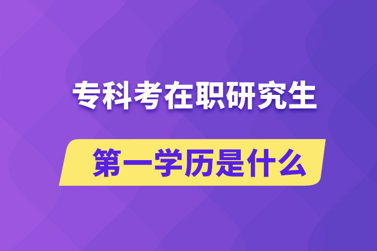 ?？瓶荚诼氀芯可谝粚W(xué)歷是什么